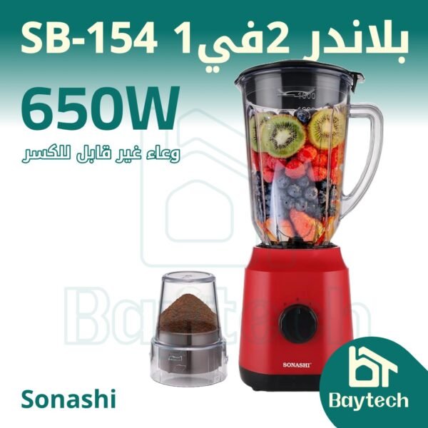 خلاط فواكه 2 في 1/ SB-154