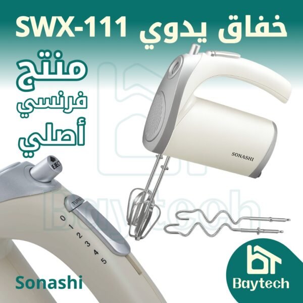 خفاق يدوي/ SWX-111